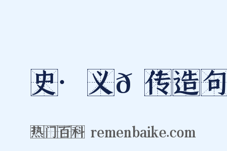 桯史·义𩨈传造句是什么意思的图片